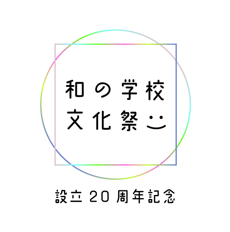 和の学校文化祭2024ロゴ