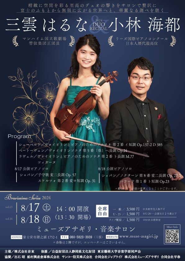 今年開催された＜三雲はるな＆小林海都デュオリサイタル＞、富士宮市ミューズアサギリ音楽サロンにて