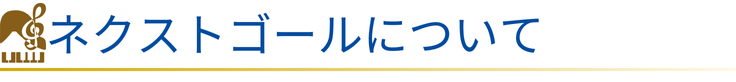 ネクストゴールについて