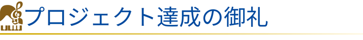 プロジェクト達成の御礼