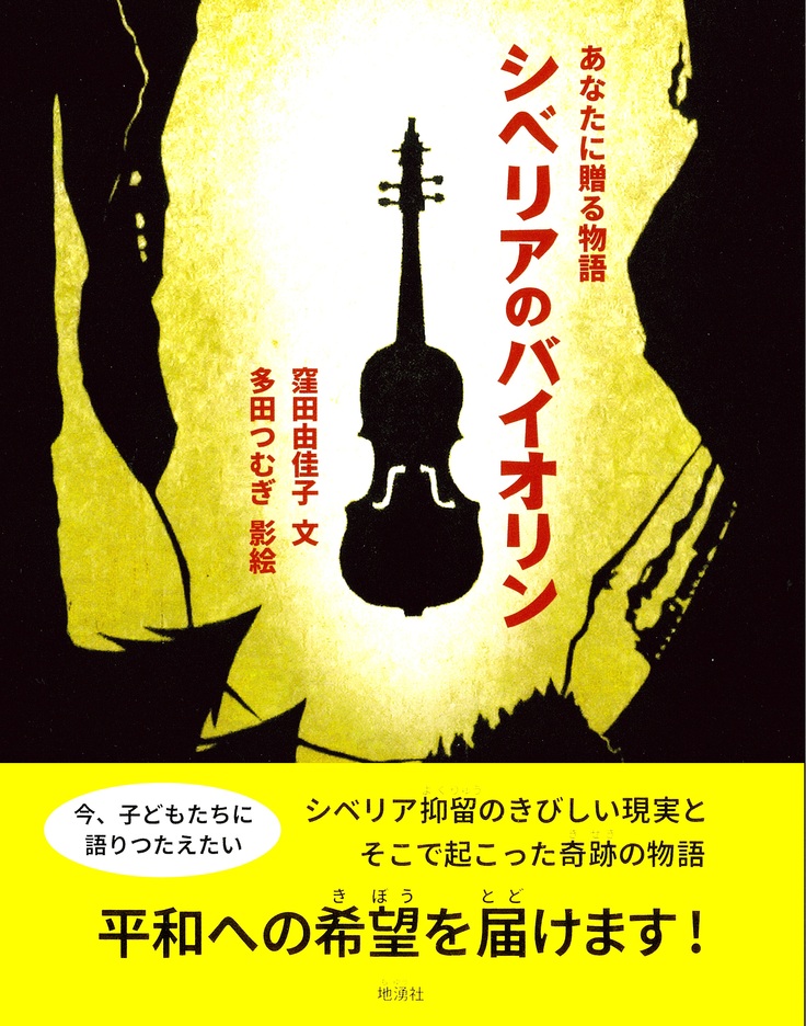 絵本『あなたに贈る物語～シベリアのバイオリン』表紙