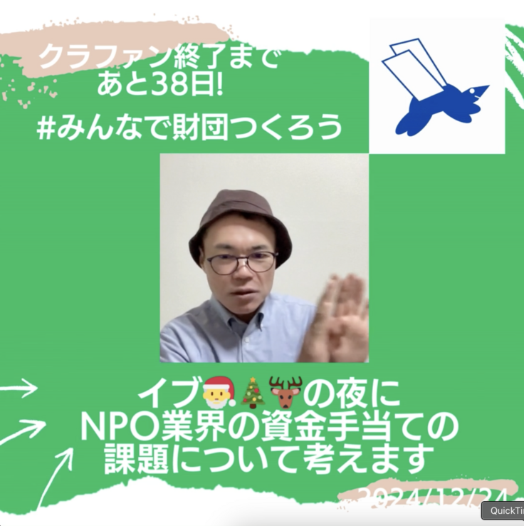 イブ🎅🎄🦌の夜にNPO業界の資金手当ての課題について考えます！