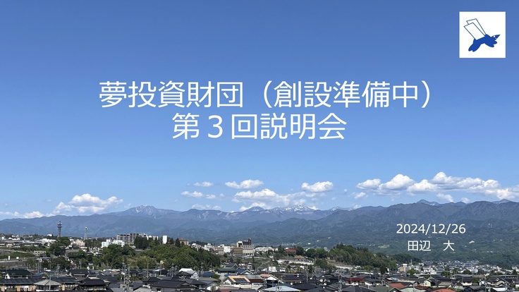 第３回説明会