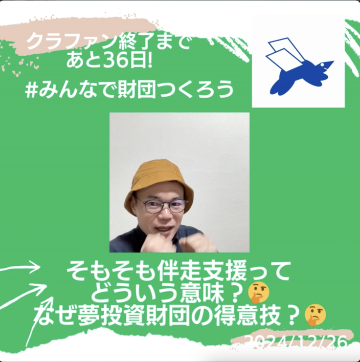 そもそも伴走支援ってどういう意味？🤔 なぜ夢投資財団の得意技？🤔