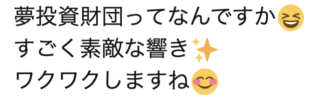 夢投資財団ってなんですか😆 すごく素敵な響き✨ ワクワクしますね😊
