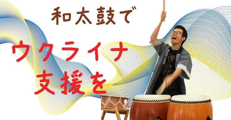 和太鼓のCDでウクライナ支援