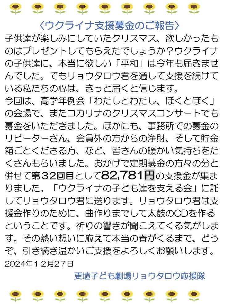 長野県千曲市の更埴子ども劇場リョウタロウ応援隊より、第32回の支援