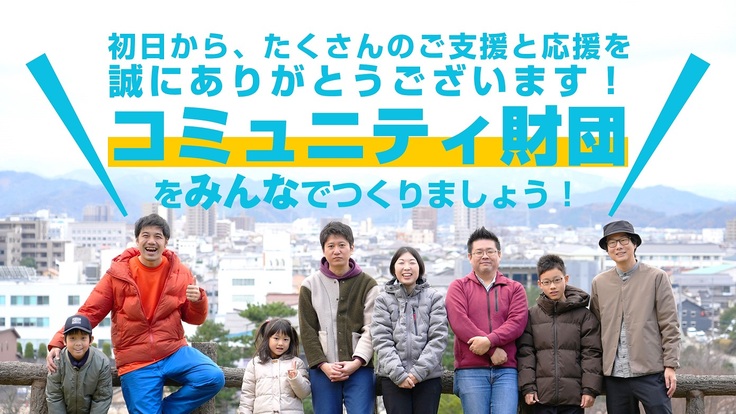初日から、たくさんのご支援と応援を 誠にありがとうございます！ コミュニティ財団 をみんなでつくりましょう！