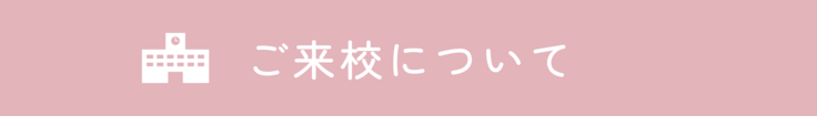 来校について