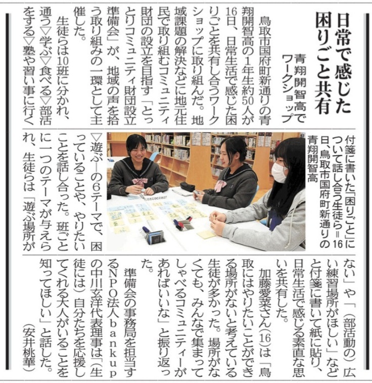 「日常生活の困りごと共有 青翔開智高でワークショップ」日本海新聞2025.01.17掲載