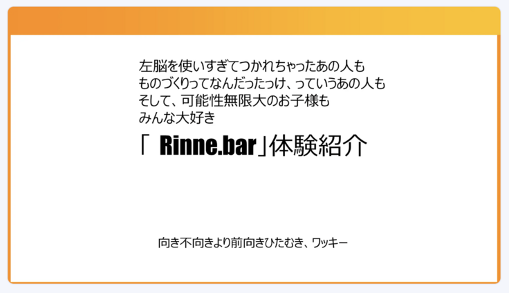 Rinne.bar 体験紹介