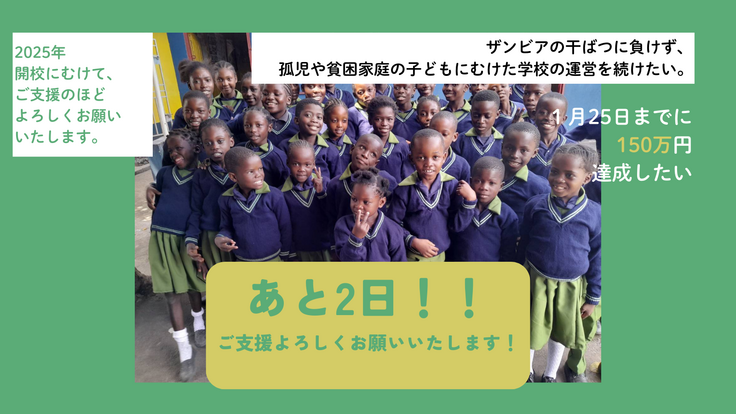 クラファン終了まであと２日