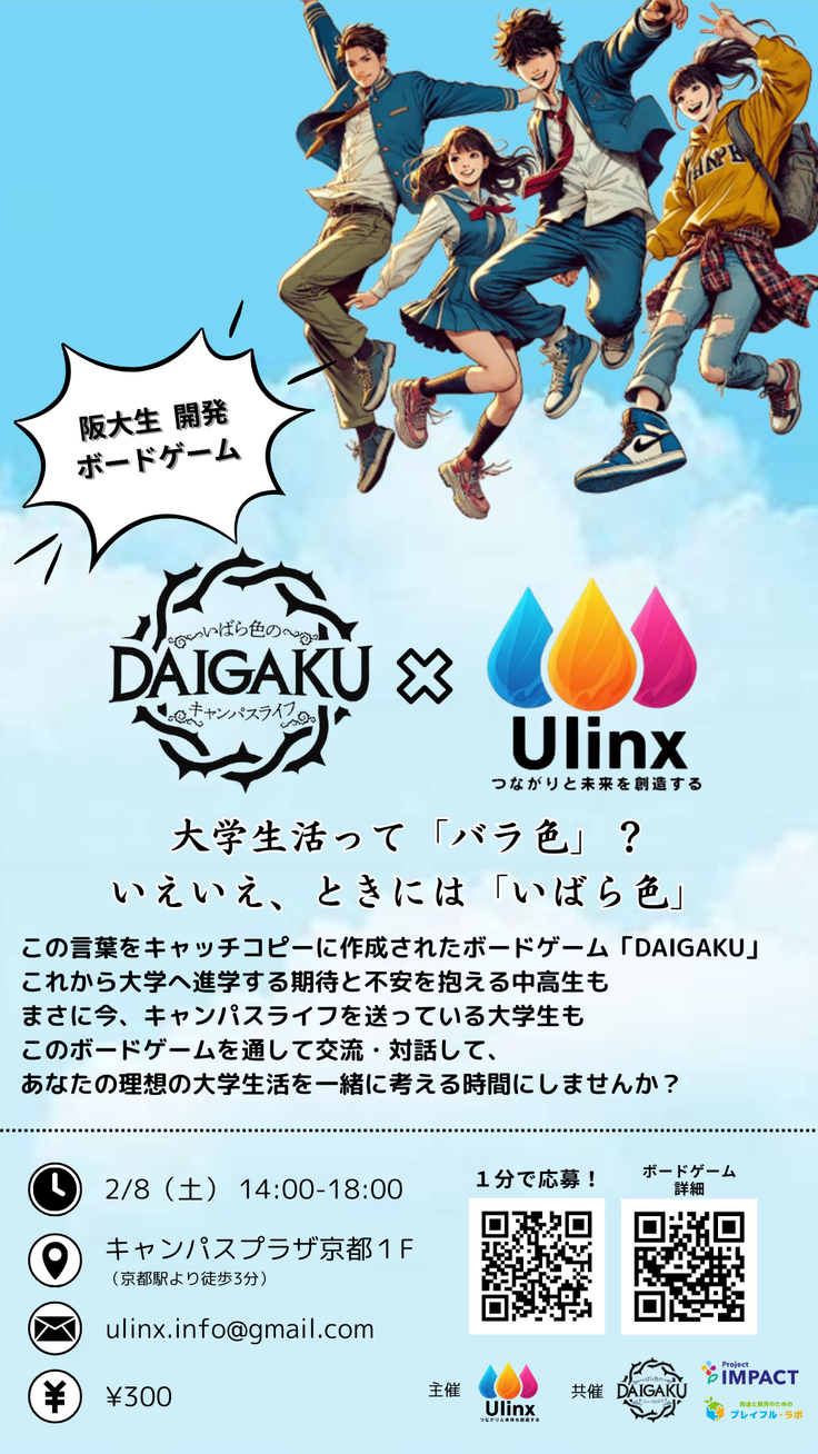 UlinxAndDAIGAKU共催イベント_フライヤー.png