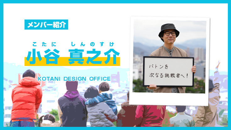 メンバー紹介【小谷 真之介】