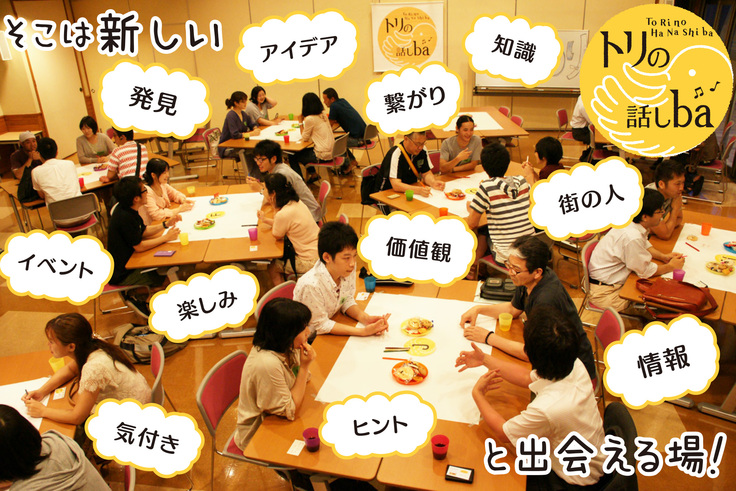 『トリの話しba』の様子