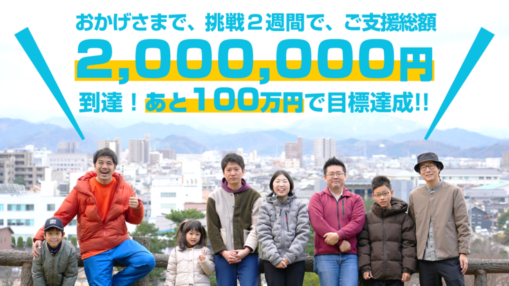 おかげさまで、挑戦２週間で、ご支援総額 2,000,000円 到達！あと100万円で目標達成!!