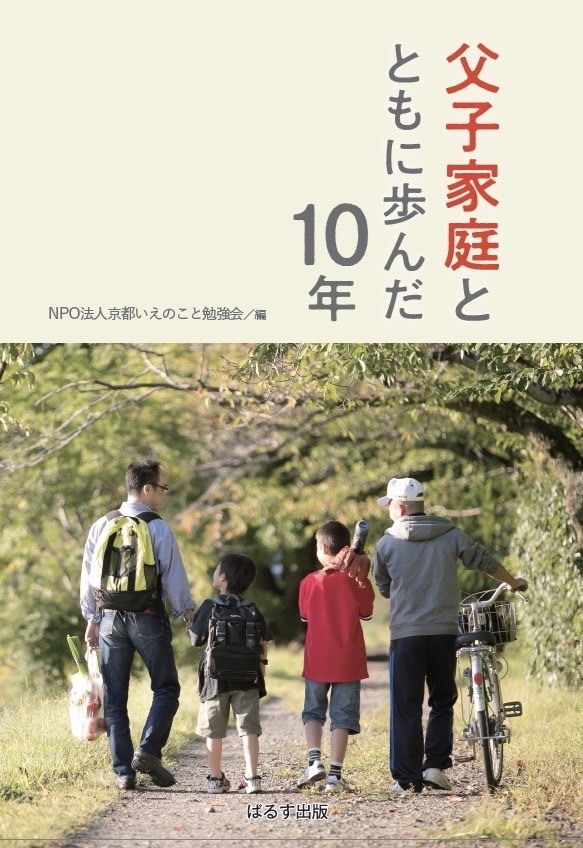父子家庭と共に歩んだ10年