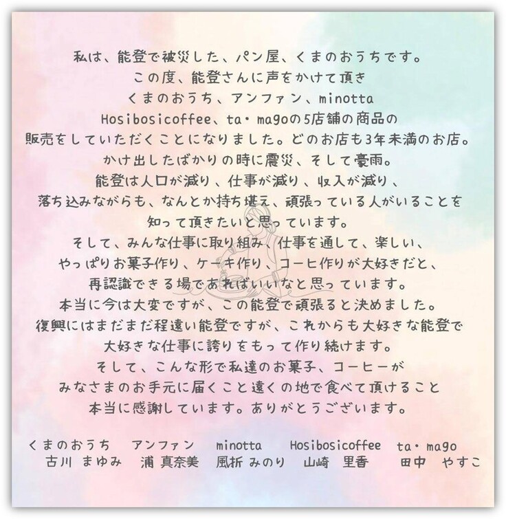 輪島のお菓子屋さんメッセージ