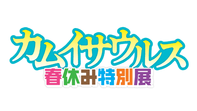 “日本の恐竜の神”+完全復元！　カムイサウルス+春休み特別展.png