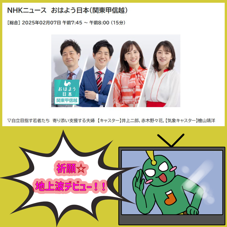 2/7（金）7：45-8：00のうち5分間、首都圏おはよう日本にて