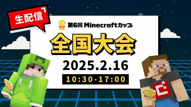 第6回Minecraftカップ全国大会生配信
