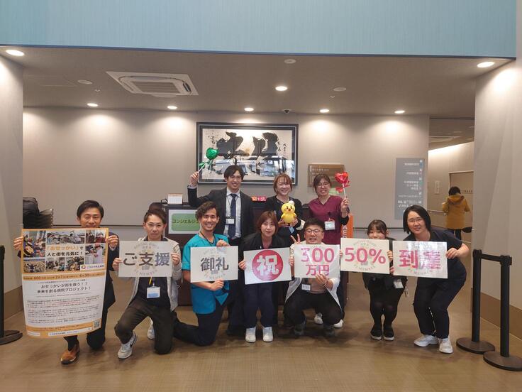 300万円・50%到達！お礼写真