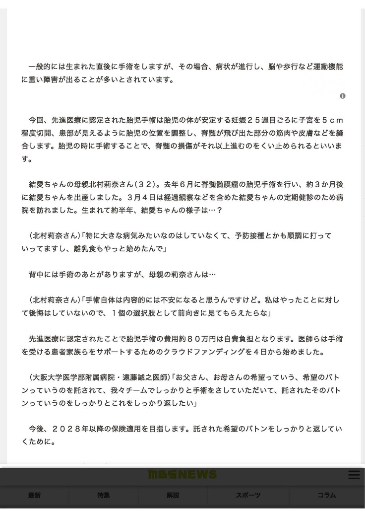 赤ちゃんの指定難病に希望の光『脊髄髄膜瘤』の手術「先進医療」に…経験した母「1個の選択肢として前向きに」 _ MBSニュース_ページ_2.jpg