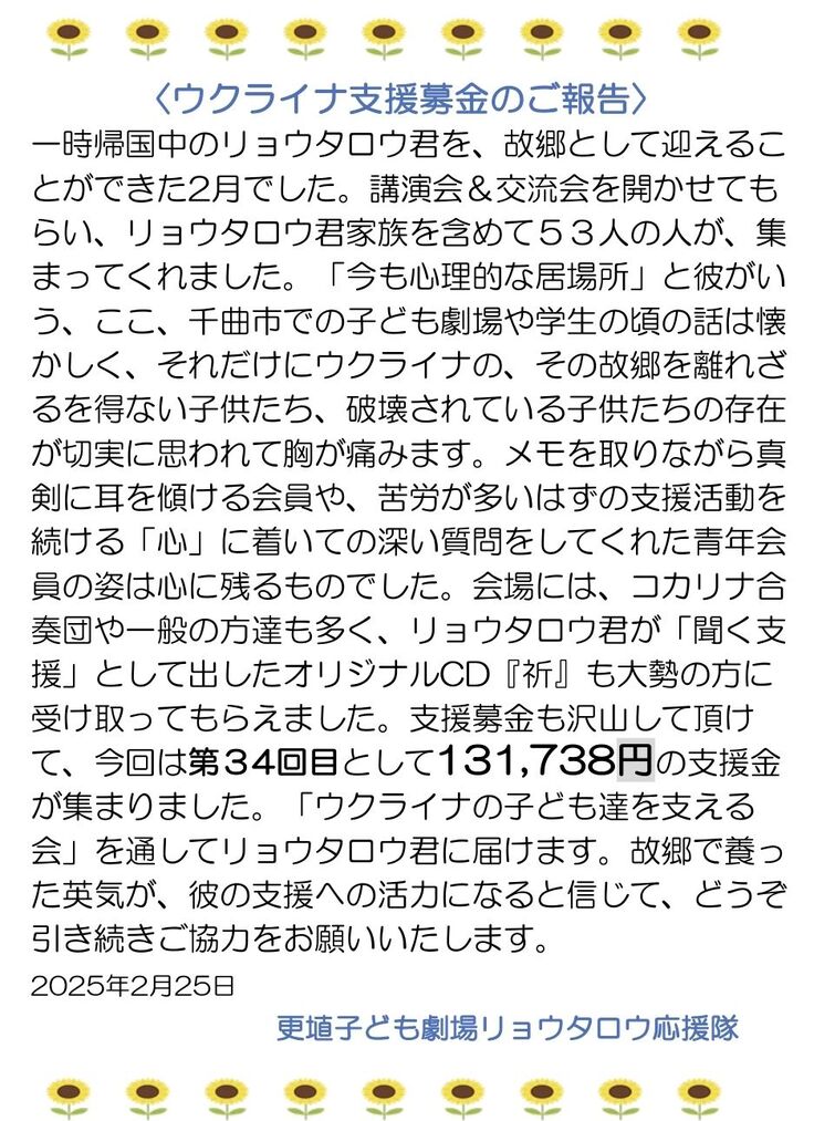 「更埴子ども劇場リョウタロウ応援隊」より、34回目となるご支援