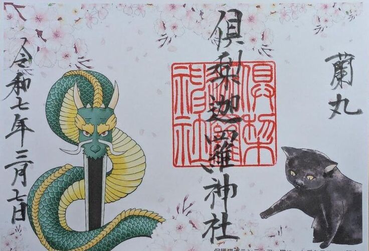 倶梨迦羅神社さまの見開き御朱印