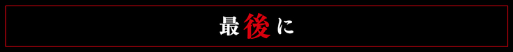 最後に
