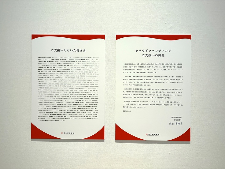 リビング・モダニティ展 ご支援