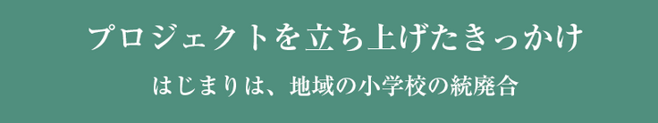 はじまりは小学校の統廃合