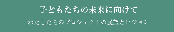 プロジェクトの展望とビジョン