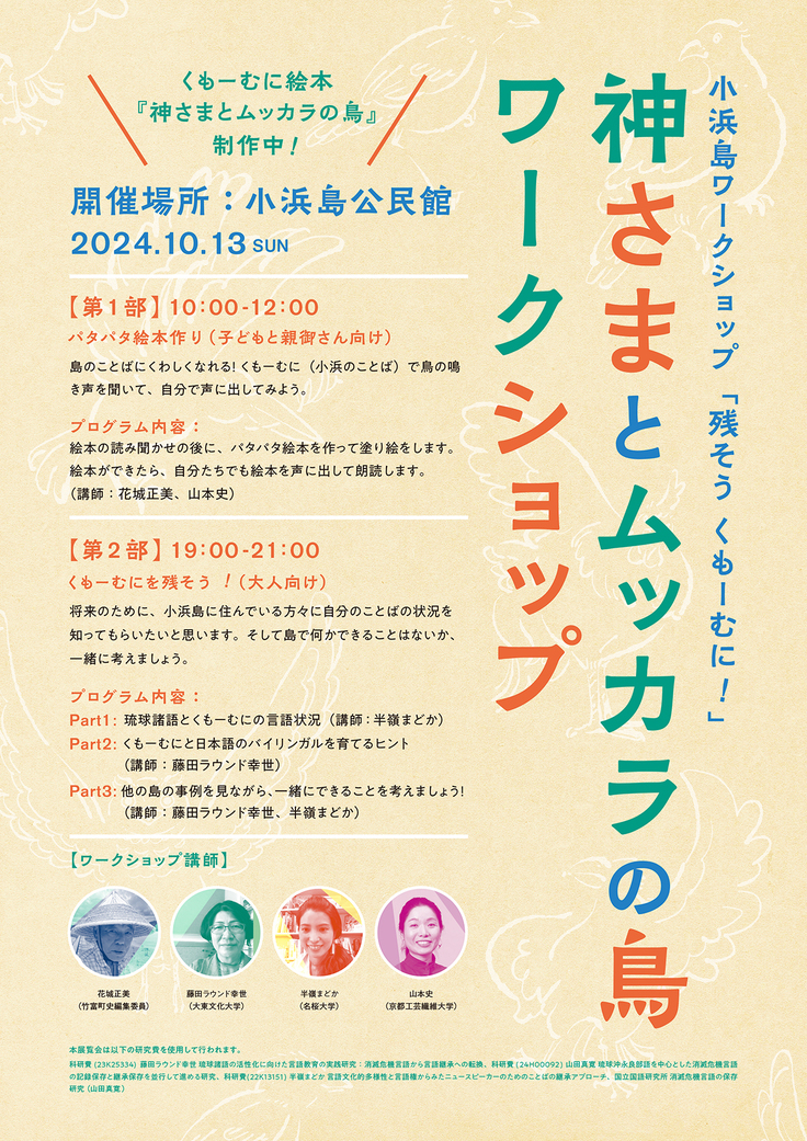 2024年10月に小浜島の皆さんに絵本や、小浜の言語の状況について知ってもらおうと、ワークショップをプロジェクトメンバーで開催しました。