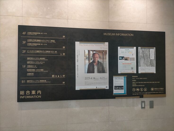 立命館大学国際平和ミュージアムの玄関の掲示板
