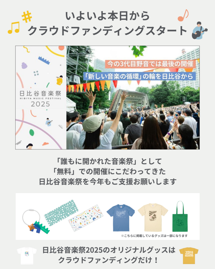 いよいよ本日からクラウドファンディングスタート 誰もに開かれた音楽祭として、無料での開催にこだわってきた日比谷音楽祭を今年もご支援お願いします 日比谷音楽祭2025のオリジナルグッズはクラウドファンディングだけ！