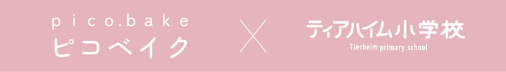 pico.bake(ピコベイク)×ティアハイム小学校