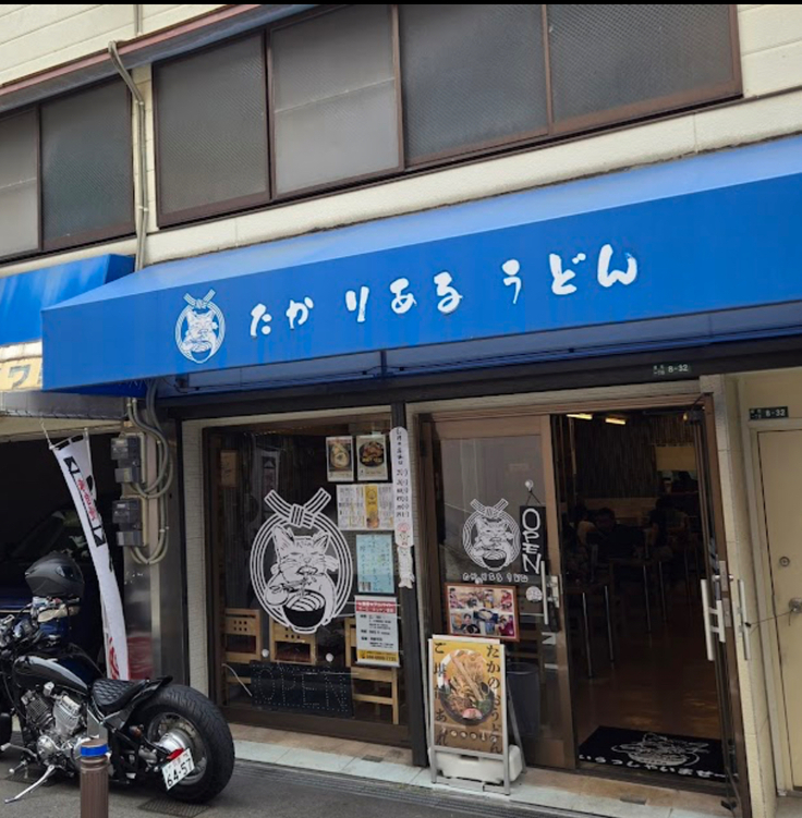 たかりあるうどん 紹介写真