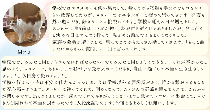 Mさんスコレーご感想.png