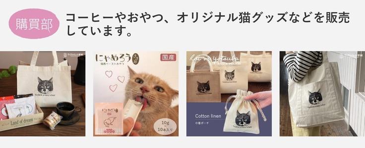 コーヒーやおやつ、オリジナル猫グッズなどを販売しています。