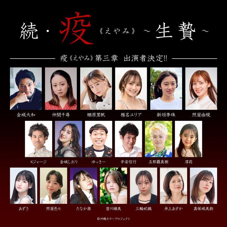 続・疫《えやみ》～生贄～　出演者決定!!