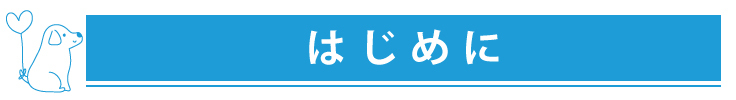 はじめに