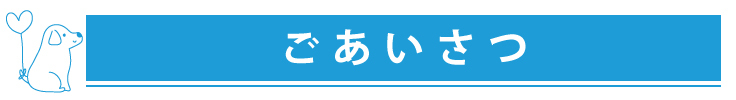 ご挨拶