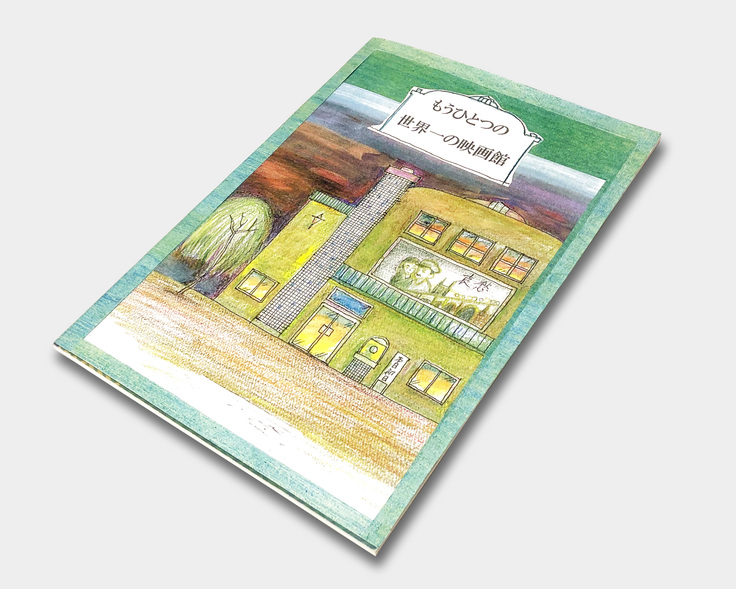 ストーリーブック「もうひとつの世界一の映画館」完成イメージ