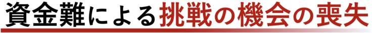 資金難タイトル