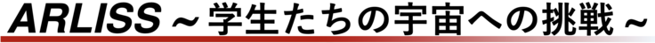 ARLISSタイトル