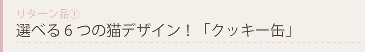選べる６つの猫デザイン！「クッキー缶」