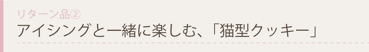 アイシングと一緒に楽しむ、「猫型クッキー」