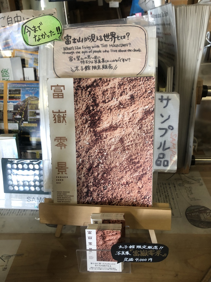 富士山八合目太子舘売店