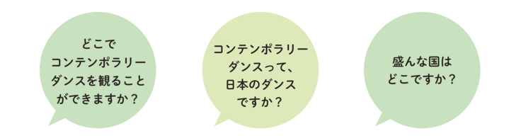 子どもたちからの質問。「どこでコンテンポラリーダンスを観ることができますか？」「コンテンポラリーダンスって日本のダンスですか？」「盛んな国はどこですか？」